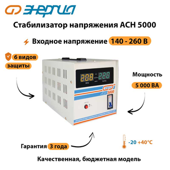 Однофазный стабилизатор напряжения Энергия АСН 5000 - Стабилизаторы напряжения - Стабилизаторы напряжения для дачи - Магазин стабилизаторов напряжения Ток-Про