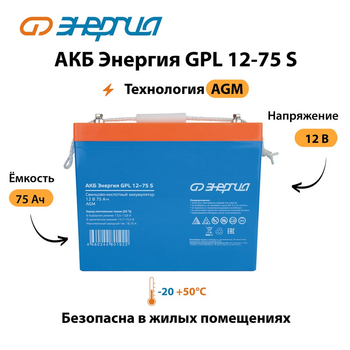 АКБ Энергия GPL 12-75 S - ИБП и АКБ - Аккумуляторы - Магазин стабилизаторов напряжения Ток-Про