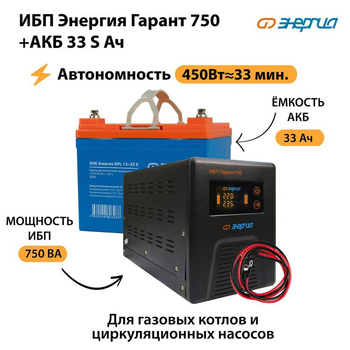 ИБП Энергия Гарант 750 + Аккумулятор S 33 Ач (450Вт - 33мин) - ИБП и АКБ - ИБП для котлов - Магазин стабилизаторов напряжения Ток-Про