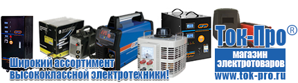 Трансформаторы электронные 12v - Магазин стабилизаторов напряжения Ток-Про в Алапаевске