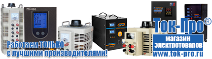 Инверторные генераторы купить в интернет магазине - Магазин стабилизаторов напряжения Ток-Про в Алапаевске