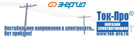 Тиристорные стабилизаторы напряжения для дома - Магазин стабилизаторов напряжения Ток-Про в Алапаевске