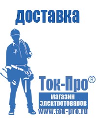 Магазин стабилизаторов напряжения Ток-Про Сварочный инвертор мощностью до 3 квт в Алапаевске