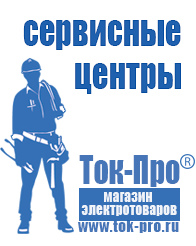 Магазин стабилизаторов напряжения Ток-Про Сварочные аппараты цены в Алапаевске