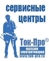 Магазин стабилизаторов напряжения Ток-Про Двигатели для мотоблоков мб-2 в Алапаевске