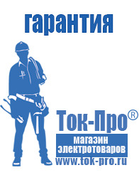Магазин стабилизаторов напряжения Ток-Про Генераторы для сварки инвертором в Алапаевске