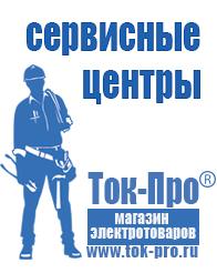 Магазин стабилизаторов напряжения Ток-Про Купить сварочный инвертор российского производства в Алапаевске