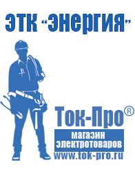 Магазин стабилизаторов напряжения Ток-Про Сварочный инвертор на 380 вольт в Алапаевске