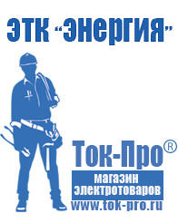 Магазин стабилизаторов напряжения Ток-Про Мотопомпа отечественного производства в Алапаевске