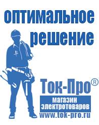 Магазин стабилизаторов напряжения Ток-Про Садовая техника оптом в Алапаевске в Алапаевске