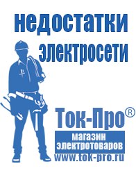 Магазин стабилизаторов напряжения Ток-Про Генераторы для дома в Алапаевске в Алапаевске