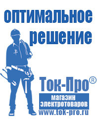 Магазин стабилизаторов напряжения Ток-Про Садовая техника цена в Алапаевске