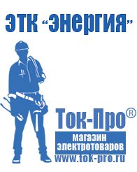 Магазин стабилизаторов напряжения Ток-Про Сварочные аппараты в Алапаевске купить в Алапаевске